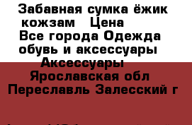 Забавная сумка-ёжик кожзам › Цена ­ 500 - Все города Одежда, обувь и аксессуары » Аксессуары   . Ярославская обл.,Переславль-Залесский г.